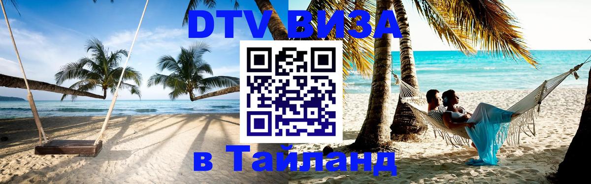 Виза ДТВ на 5 лет в Тайланд 