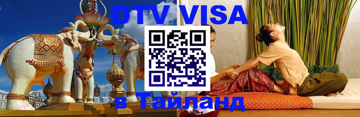 DTV Visa Thailand — прайс и условия, виза без дополнительных документов - 22.11.2025 