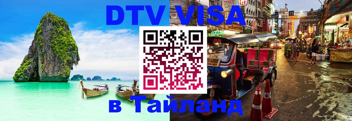 DTV Visa Тайланд купить 